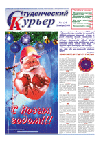 Новогодний выпуск газеты "Студенческий Курьер"