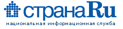 Страна.РУ